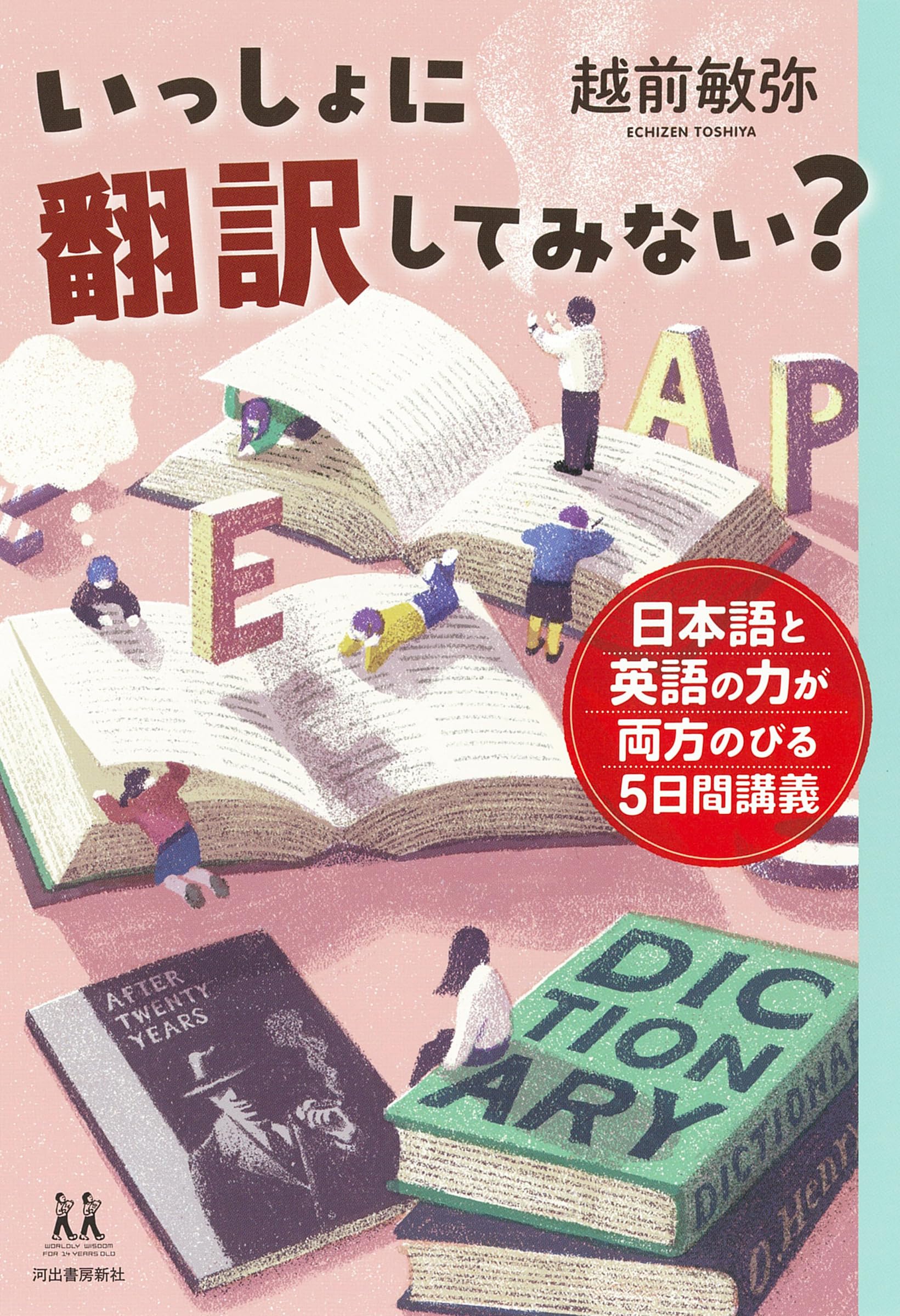 いっしょに翻訳してみない?: 日本語と英語の力が両方のびる5日間講義